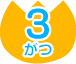 3がつ
