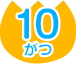 10がつ